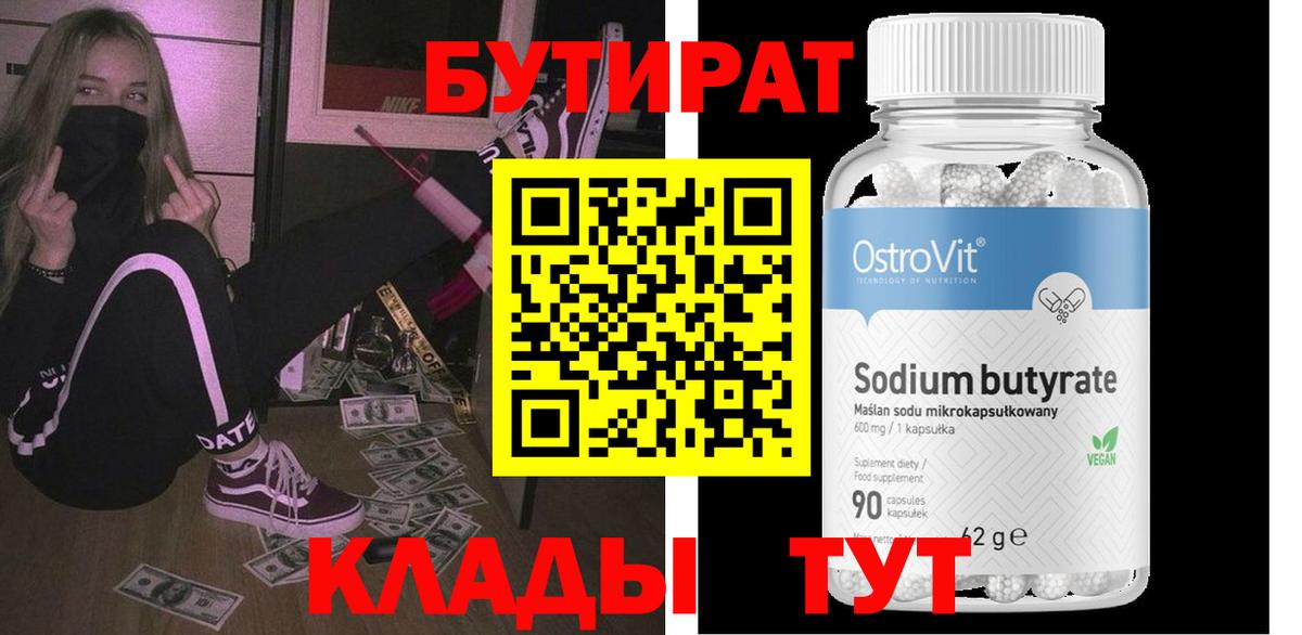 БУТИРАТ оксибутират Губкин